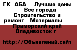 ГК “АБА“ - Лучшие цены. - Все города Строительство и ремонт » Материалы   . Приморский край,Владивосток г.